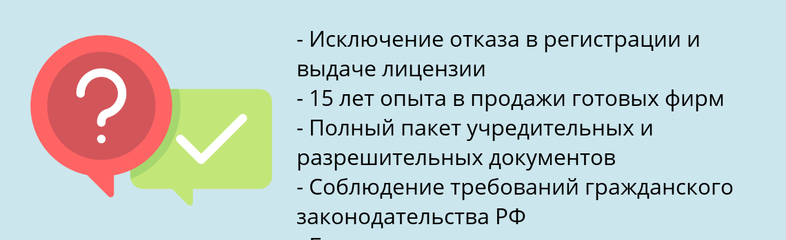 Почему нужно обратиться к нам? Новомичуринск Купить готовую фирму с лицензией МЧС